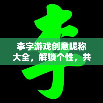李字游戲，解鎖個(gè)性，共啟新紀(jì)元