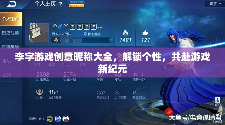 李字游戲，解鎖個(gè)性，共啟新紀(jì)元
