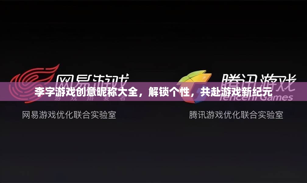 李字游戲，解鎖個(gè)性，共啟新紀(jì)元