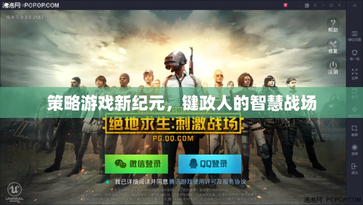 鍵政人的智慧戰(zhàn)場(chǎng)，策略游戲新紀(jì)元