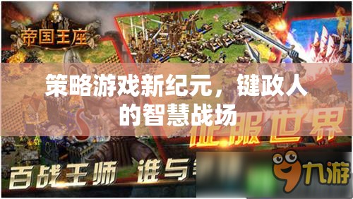 鍵政人的智慧戰(zhàn)場(chǎng)，策略游戲新紀(jì)元