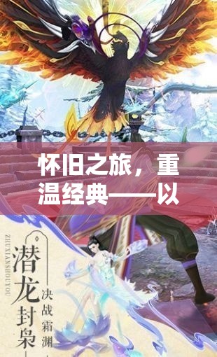 懷舊之旅，重溫經(jīng)典角色扮演游戲