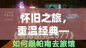 懷舊之旅，重溫經(jīng)典角色扮演游戲