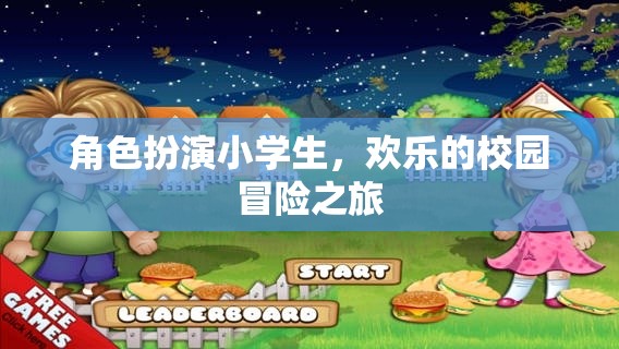 小學(xué)生在歡樂校園中的冒險之旅，角色扮演的奇妙冒險