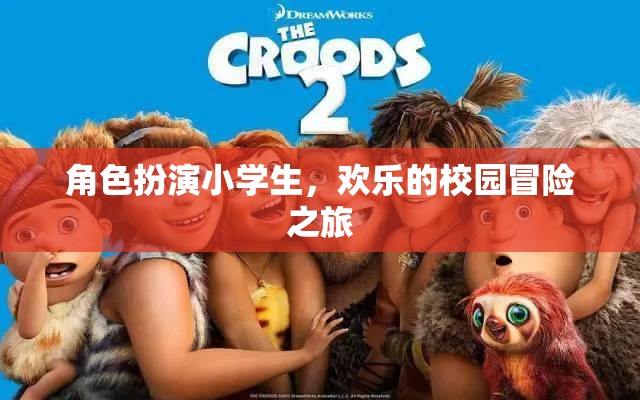 小學(xué)生在歡樂校園中的冒險之旅，角色扮演的奇妙冒險