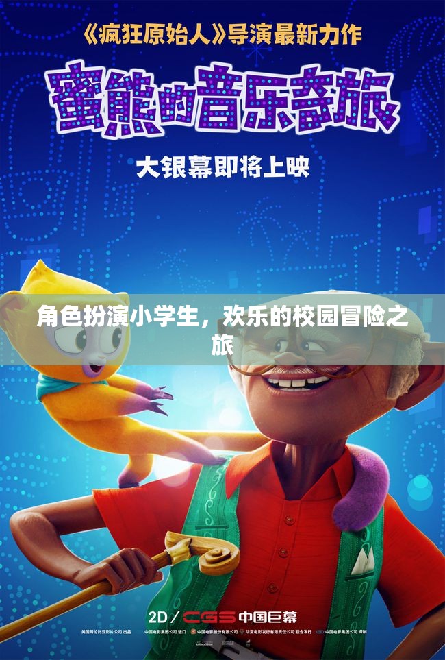 小學(xué)生在歡樂校園中的冒險之旅，角色扮演的奇妙冒險