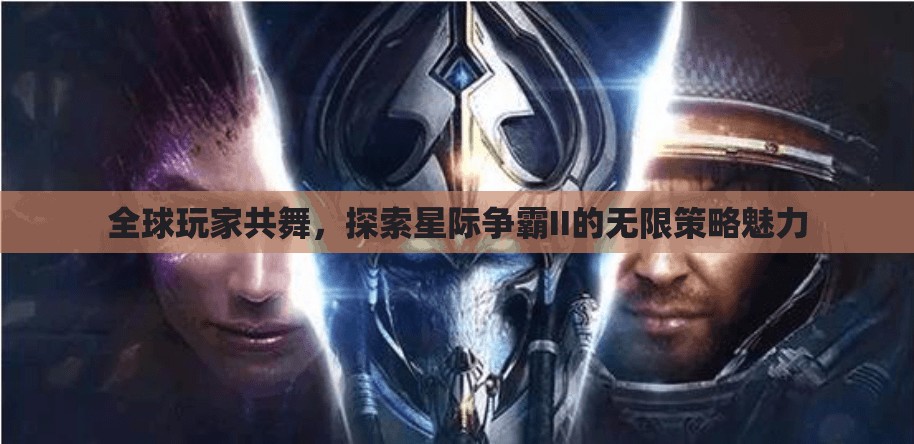 星際爭霸II，全球玩家共舞的無限策略盛宴