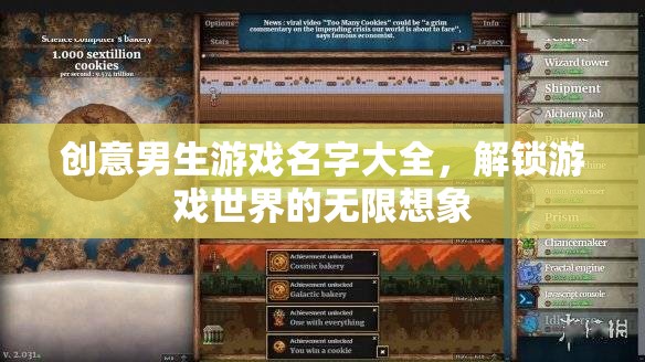 創(chuàng)意男生游戲名，解鎖游戲世界的無限想象