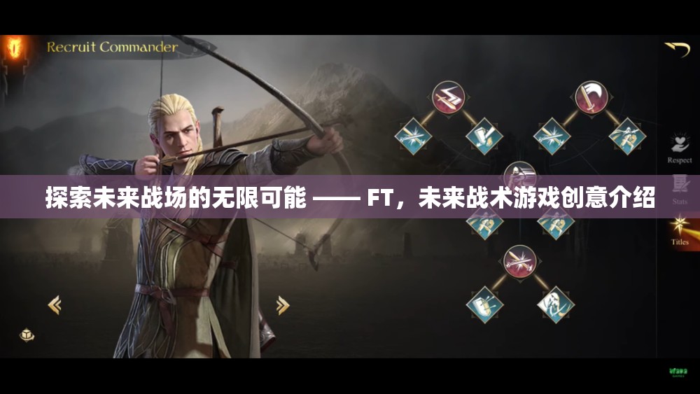 探索未來戰(zhàn)場的無限可能 —— FT，未來戰(zhàn)術(shù)游戲創(chuàng)意介紹
