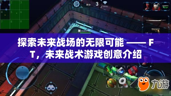 探索未來戰(zhàn)場的無限可能 —— FT，未來戰(zhàn)術(shù)游戲創(chuàng)意介紹