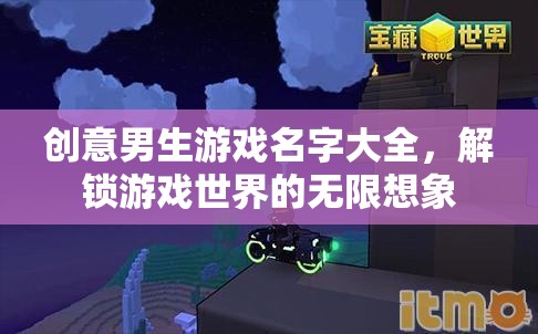 創(chuàng)意男生游戲名，解鎖游戲世界的無限想象