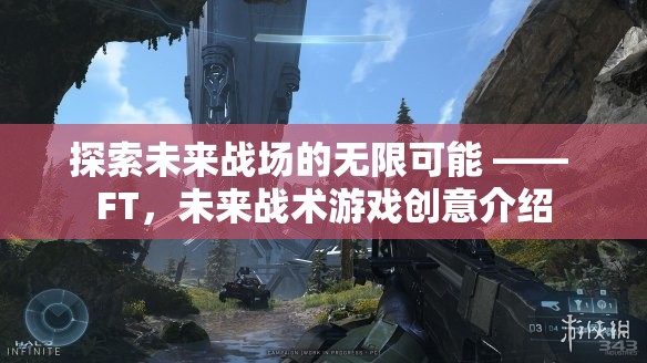 探索未來戰(zhàn)場的無限可能 —— FT，未來戰(zhàn)術(shù)游戲創(chuàng)意介紹