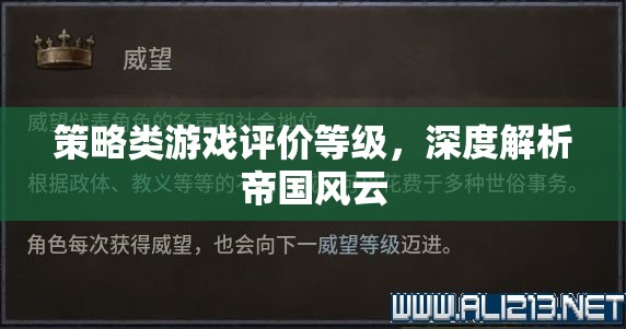 深度解析帝國風(fēng)云，策略類游戲的評價等級與游戲體驗