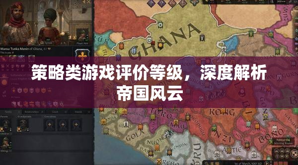 深度解析帝國風(fēng)云，策略類游戲的評價等級與游戲體驗