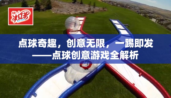 點(diǎn)球奇趣，創(chuàng)意無(wú)限，一踢即發(fā)——點(diǎn)球創(chuàng)意游戲全解析