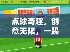 點(diǎn)球奇趣，創(chuàng)意無(wú)限，一踢即發(fā)——點(diǎn)球創(chuàng)意游戲全解析