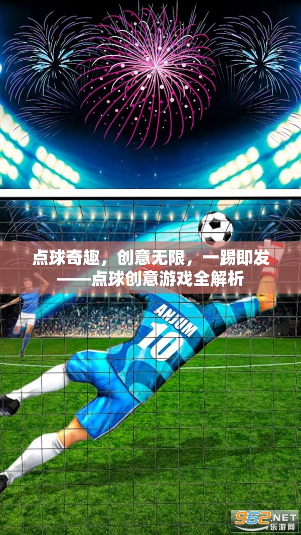 點(diǎn)球奇趣，創(chuàng)意無(wú)限，一踢即發(fā)——點(diǎn)球創(chuàng)意游戲全解析