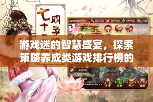 策略養(yǎng)成游戲排行榜，游戲迷的智慧盛宴與無限魅力探索