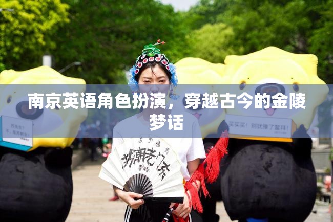 金陵夢話，南京英語角色扮演，穿越古今的對話之旅