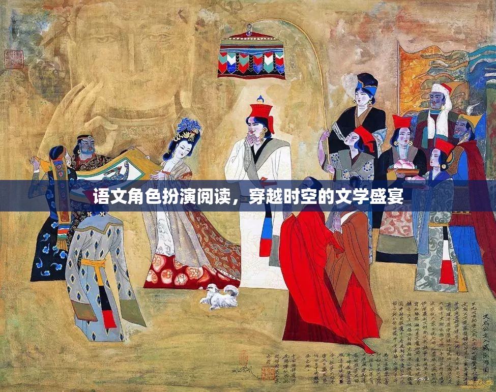 穿越時(shí)空的文學(xué)盛宴，語文角色扮演閱讀