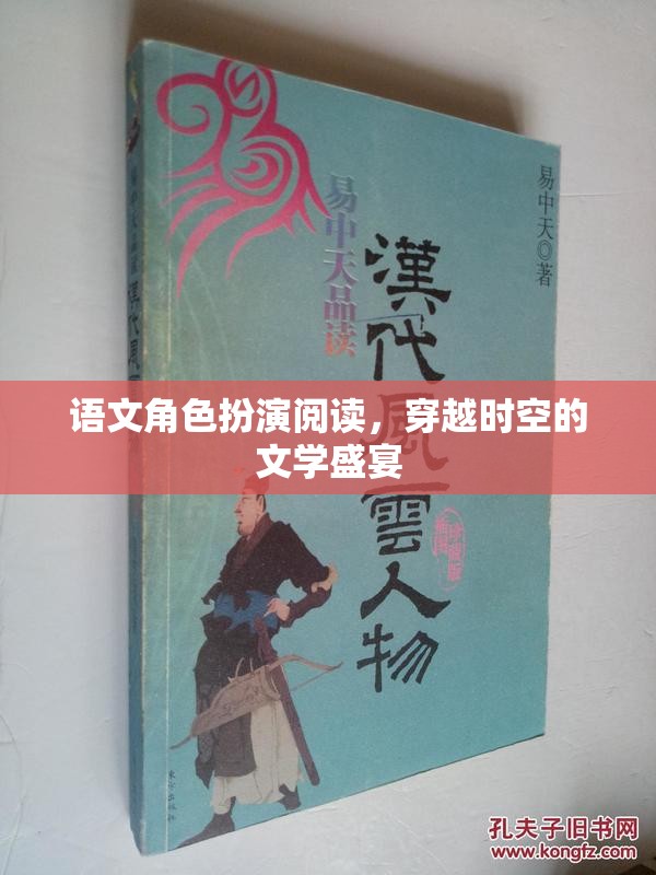 穿越時(shí)空的文學(xué)盛宴，語文角色扮演閱讀