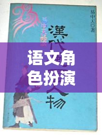 穿越時(shí)空的文學(xué)盛宴，語文角色扮演閱讀