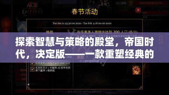 探索智慧與策略的殿堂，帝國時(shí)代決定版——重塑經(jīng)典的單機(jī)策略佳作