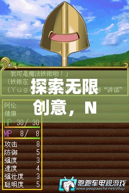 重塑游戲體驗(yàn)，NDS上的夢(mèng)幻島嶼創(chuàng)造者——無(wú)限創(chuàng)意的探索之旅
