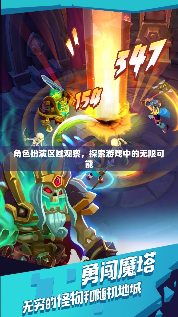 角色扮演區(qū)域觀察，解鎖游戲中的無限可能