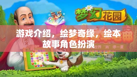 繪夢奇緣，繪本故事角色扮演