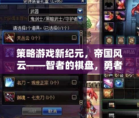 智者的棋盤，勇者的戰(zhàn)場，探索策略游戲新紀元——帝國風云