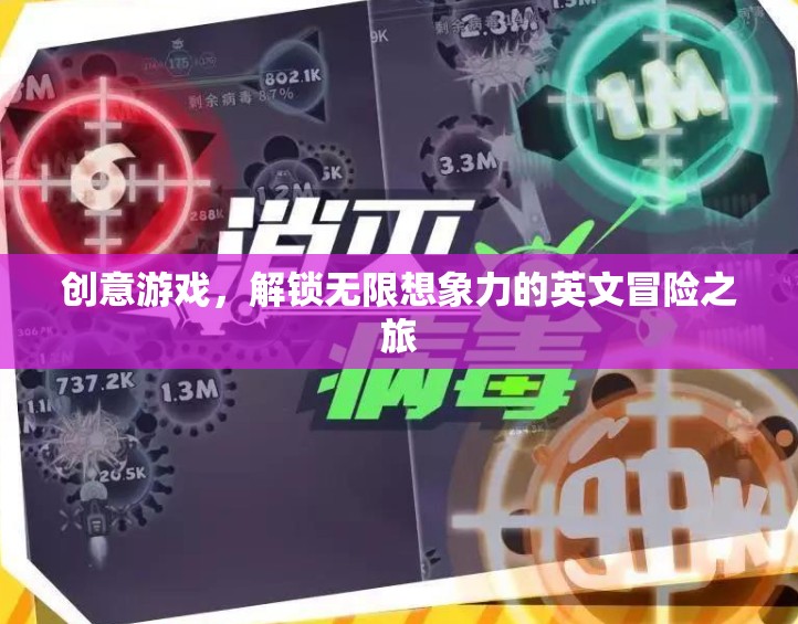 創(chuàng)意游戲，解鎖無限想象力的英文冒險之旅