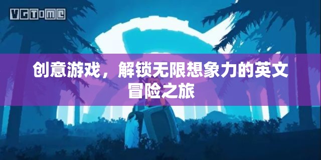 創(chuàng)意游戲，解鎖無限想象力的英文冒險之旅