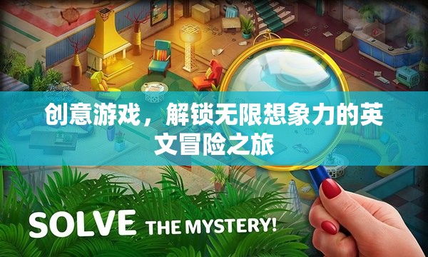 創(chuàng)意游戲，解鎖無限想象力的英文冒險之旅