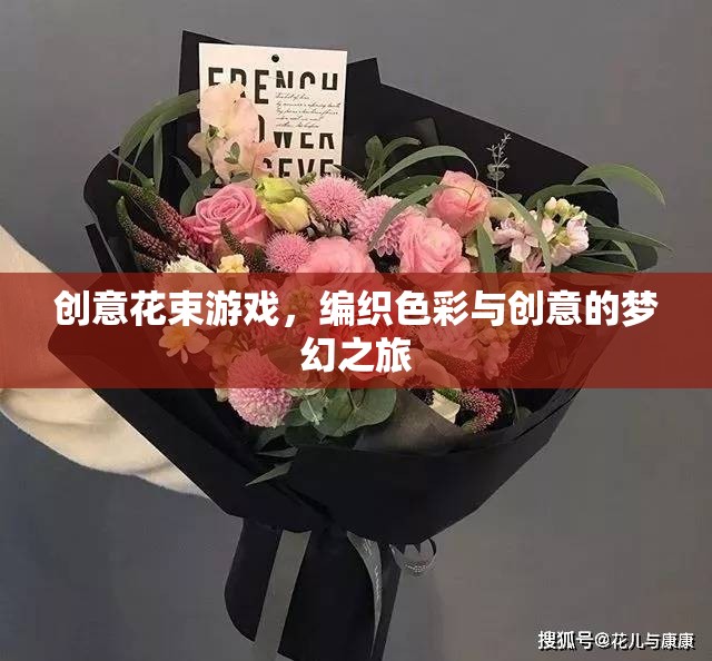 編織色彩與創(chuàng)意的夢幻之旅，創(chuàng)意花束游戲