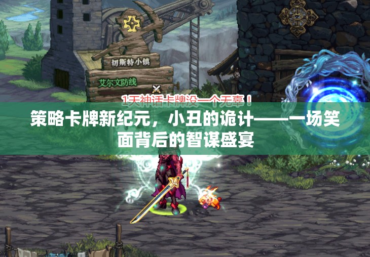 笑面背后的智謀盛宴，小丑的詭計引領(lǐng)策略卡牌新紀元