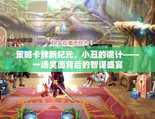 笑面背后的智謀盛宴，小丑的詭計引領(lǐng)策略卡牌新紀元