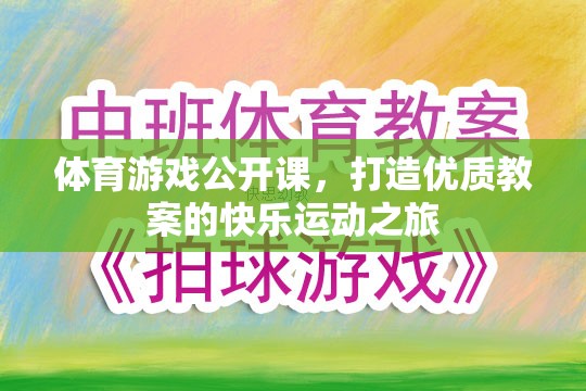 打造優(yōu)質(zhì)教案，體育游戲公開課的快樂運(yùn)動之旅  第2張