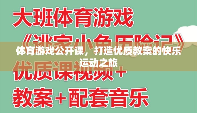 打造優(yōu)質(zhì)教案，體育游戲公開課的快樂運(yùn)動之旅  第1張