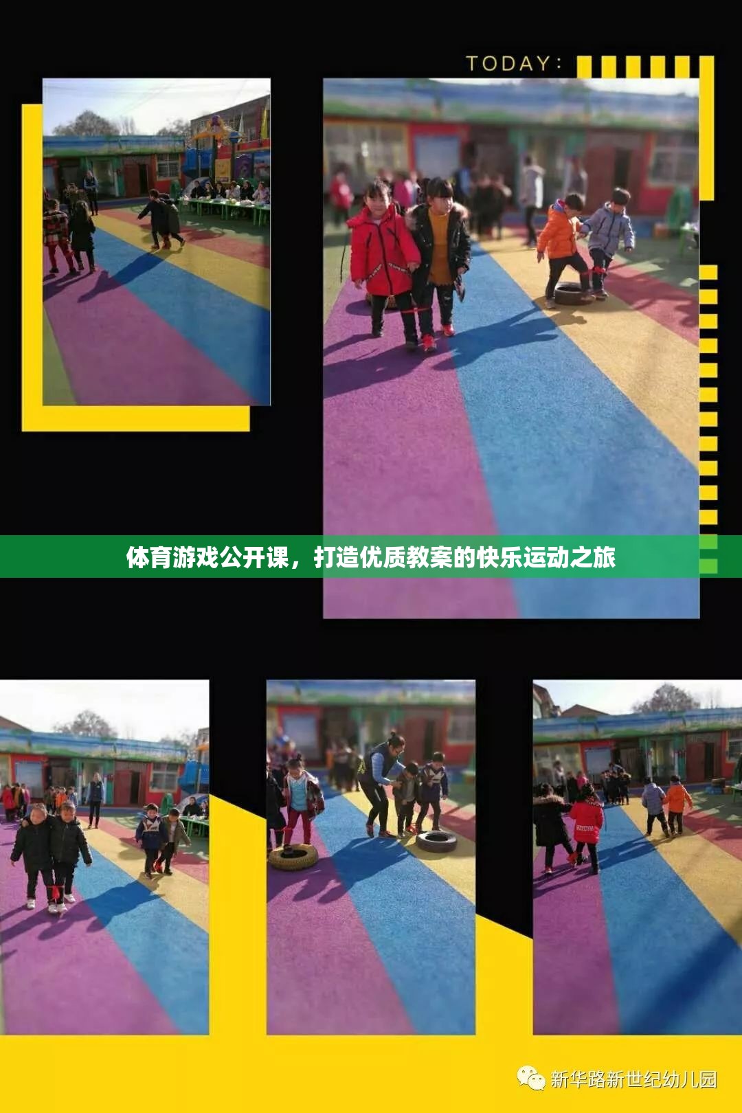 打造優(yōu)質(zhì)教案，體育游戲公開課的快樂運(yùn)動之旅  第3張