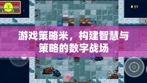 智慧與策略的數(shù)字戰(zhàn)場，游戲策略的構(gòu)建與運用