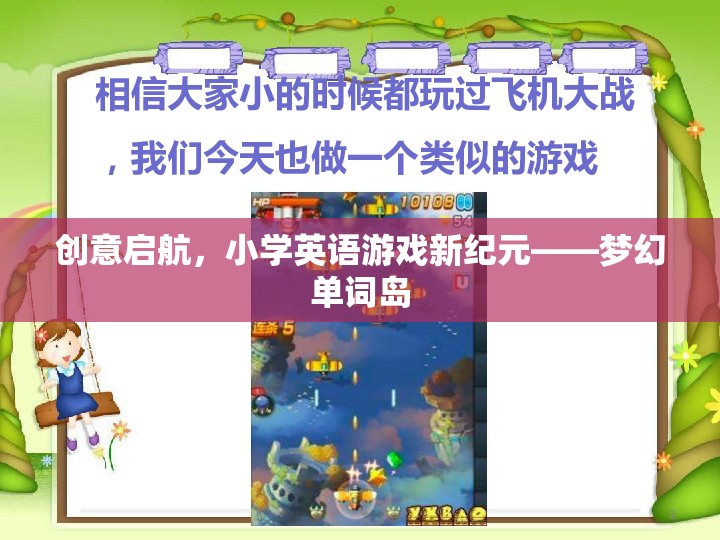 夢幻單詞島，開啟小學英語游戲新紀元