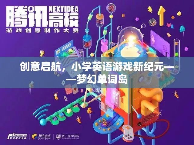 夢幻單詞島，開啟小學英語游戲新紀元