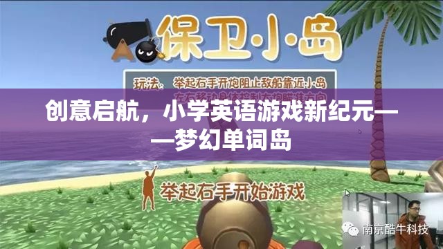 夢幻單詞島，開啟小學英語游戲新紀元