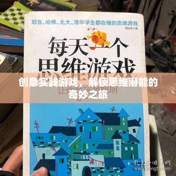 解鎖思維潛能，創(chuàng)意實踐游戲的奇妙之旅