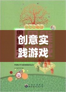 解鎖思維潛能，創(chuàng)意實踐游戲的奇妙之旅