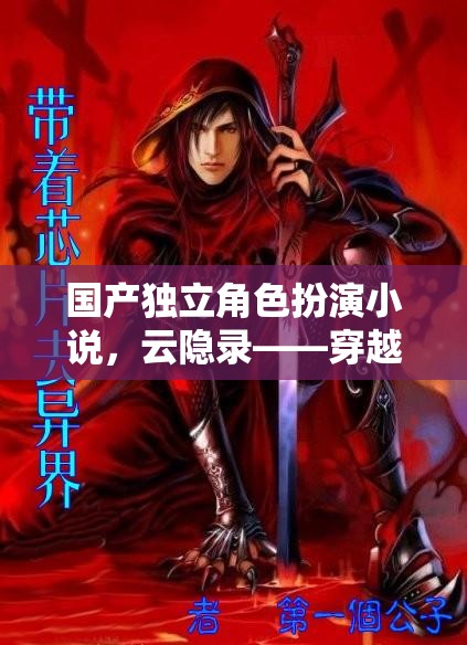 云隱錄，穿越時(shí)空的奇幻之旅