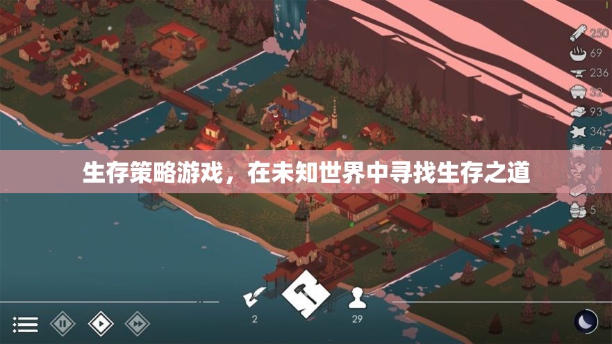 未知世界的生存挑戰(zhàn)，探索生存策略游戲