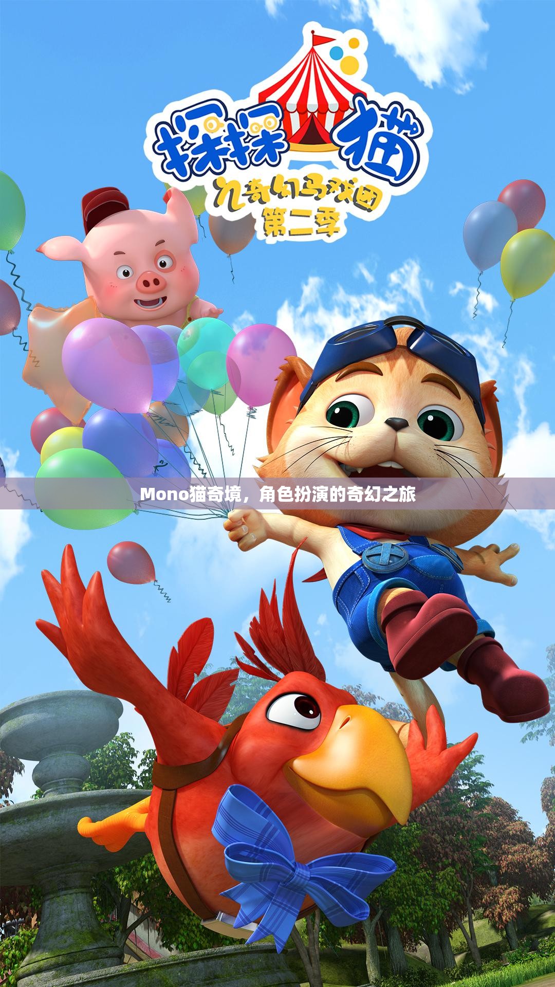 Mono貓奇境，一場(chǎng)角色扮演的奇幻冒險(xiǎn)之旅