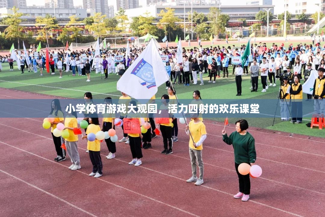 小學(xué)體育游戲大觀園，活力四射的歡樂課堂